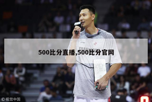 500比分直播,500比分官网