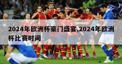 2024年欧洲杯豪门盛宴,2024年欧洲杯比赛时间