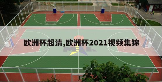 欧洲杯超清,欧洲杯2021视频集锦