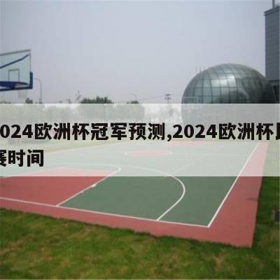 2024欧洲杯冠军预测,2024欧洲杯比赛时间