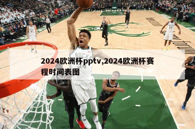 2024欧洲杯pptv,2024欧洲杯赛程时间表图