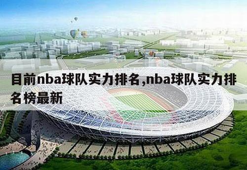 目前nba球队实力排名,nba球队实力排名榜最新