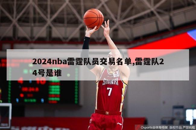 2024nba雷霆队员交易名单,雷霆队24号是谁