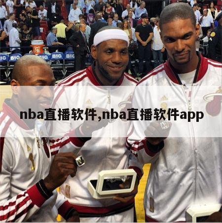 nba直播软件,nba直播软件app