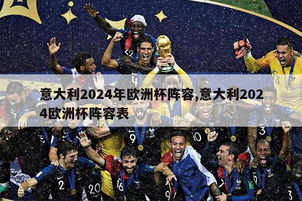 意大利2024年欧洲杯阵容,意大利2024欧洲杯阵容表