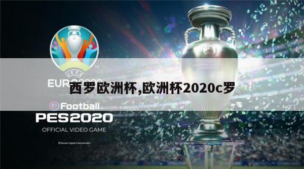 西罗欧洲杯,欧洲杯2020c罗