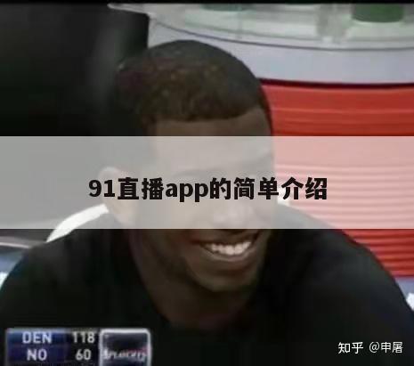 91直播app的简单介绍