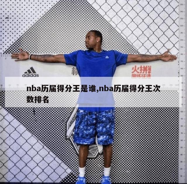 nba历届得分王是谁,nba历届得分王次数排名